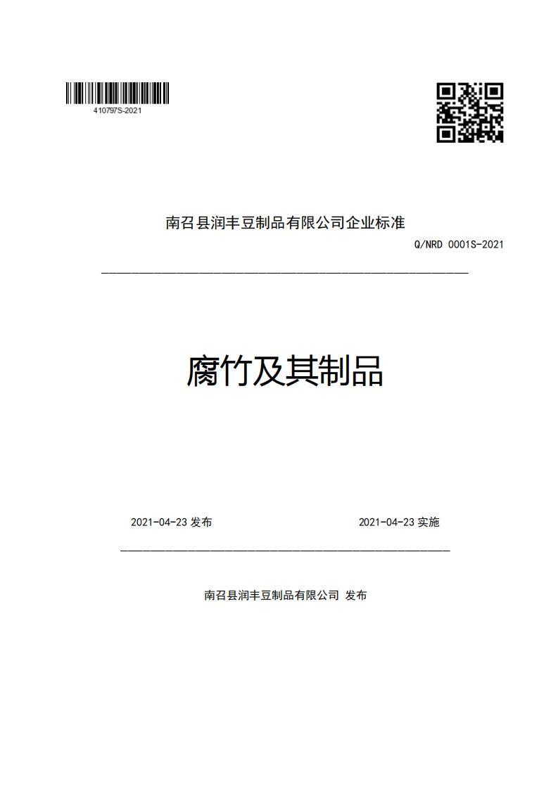 食品安全企业标准Q_NRD0001S-2021腐竹及其制品