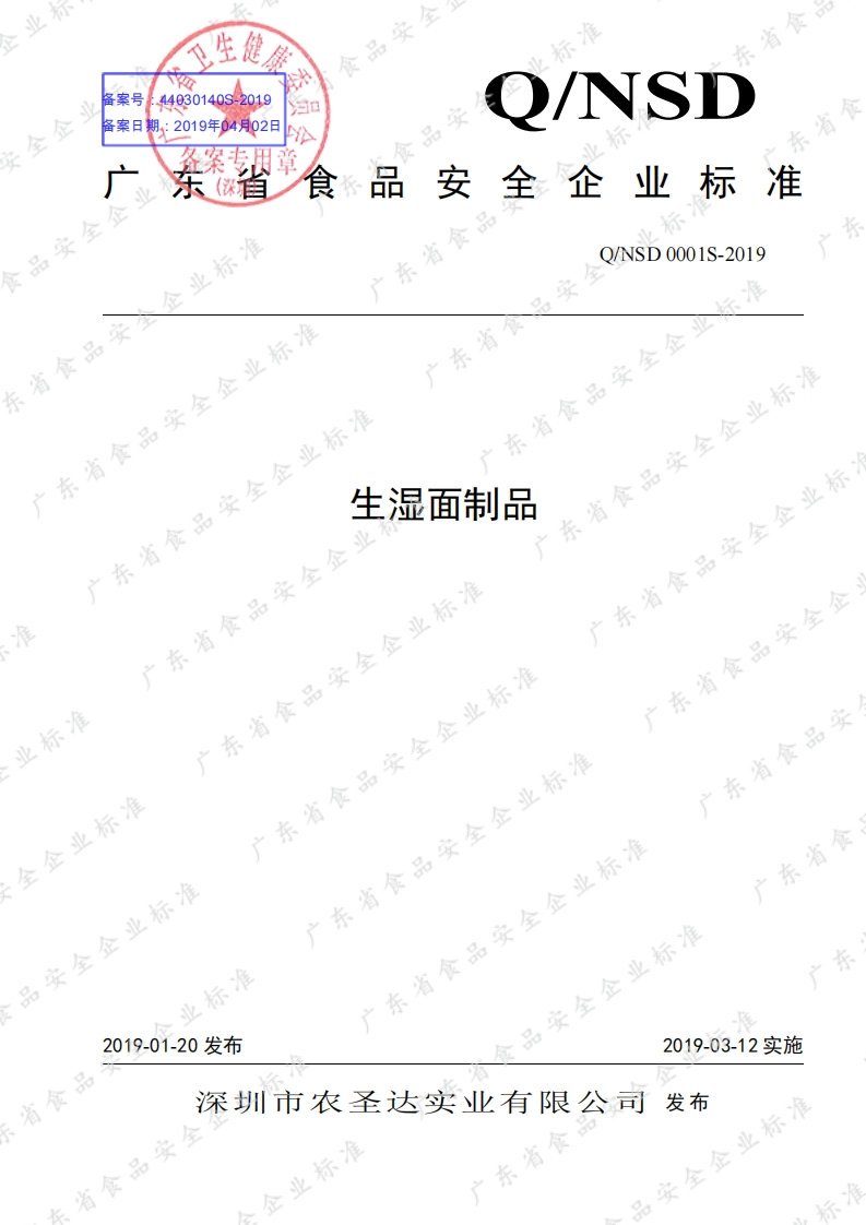 食品安全企业标准Q_NSD0001S-2019生湿面制品