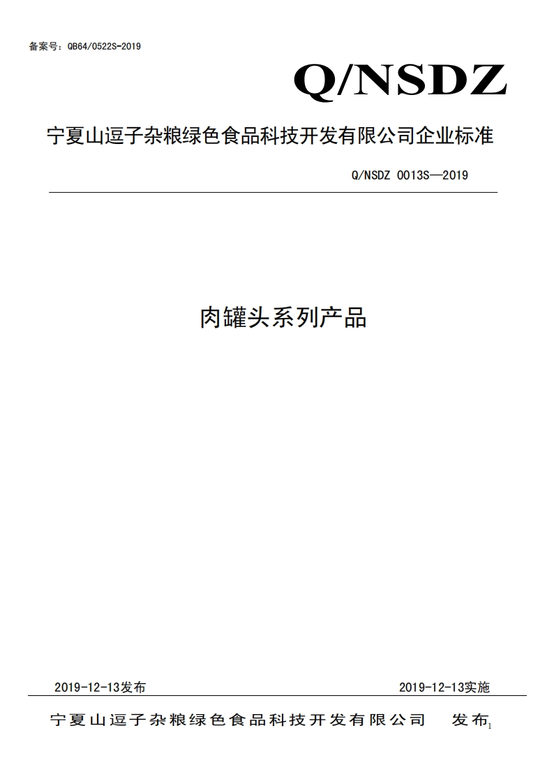 食品安全企业标准Q_NSDZ0013S-2019肉罐头系列产品