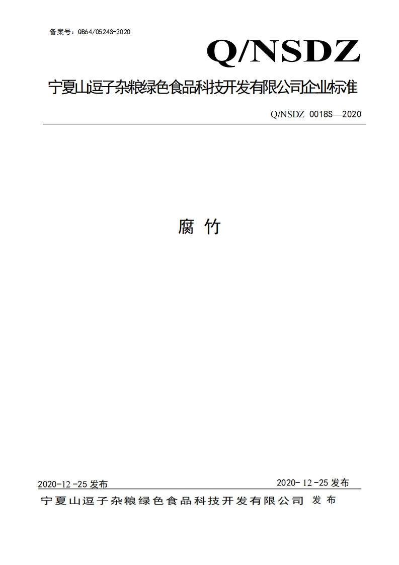 食品安全企业标准Q_NSDZ0018S-2020腐竹