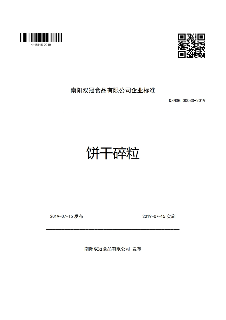 食品安全企业标准Q_NSG0003S-2019饼干碎粒