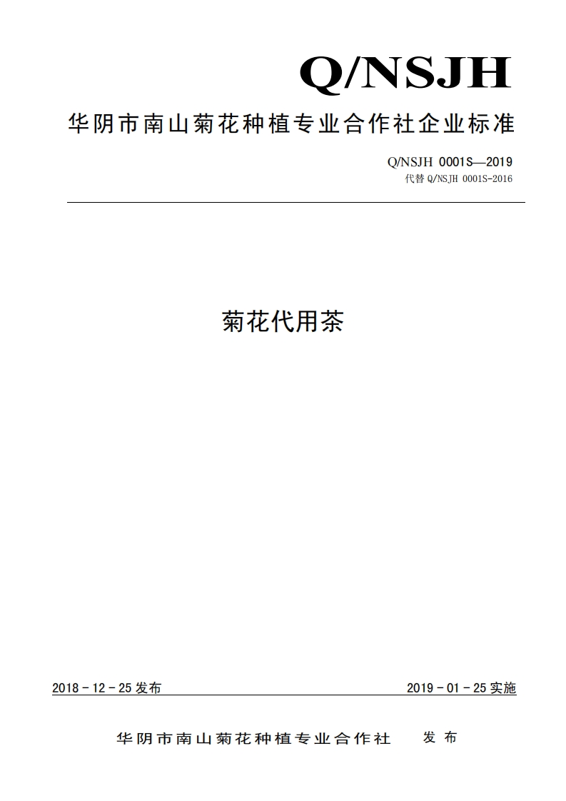 食品安全企业标准Q_NSJH0001S-2019菊花代用茶