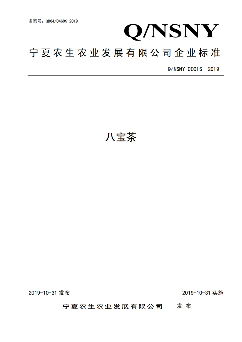 食品安全企业标准Q_NSNY0001S-2019八宝茶