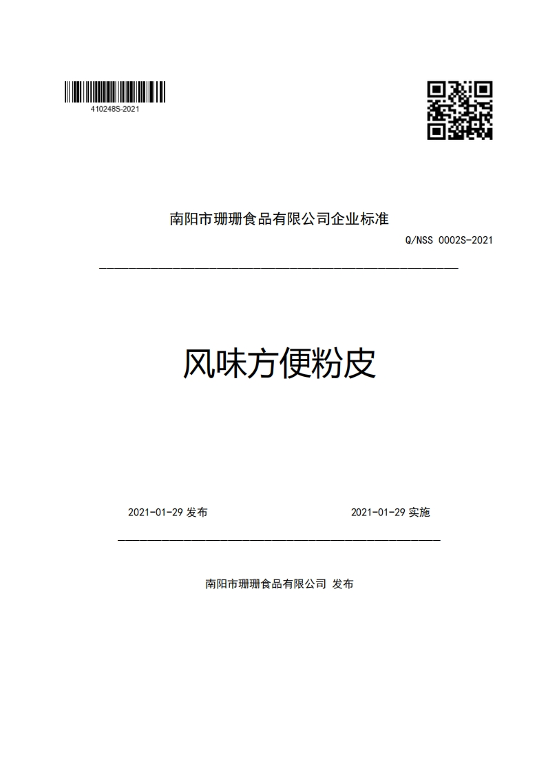 食品安全企业标准Q_NSS0002S-2021风味方便粉皮