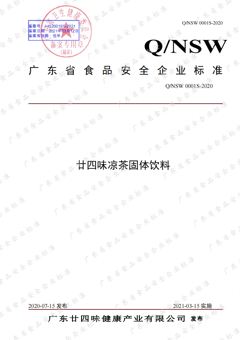 食品安全企业标准Q_NSW0001S-2020廿四味凉茶固体饮料