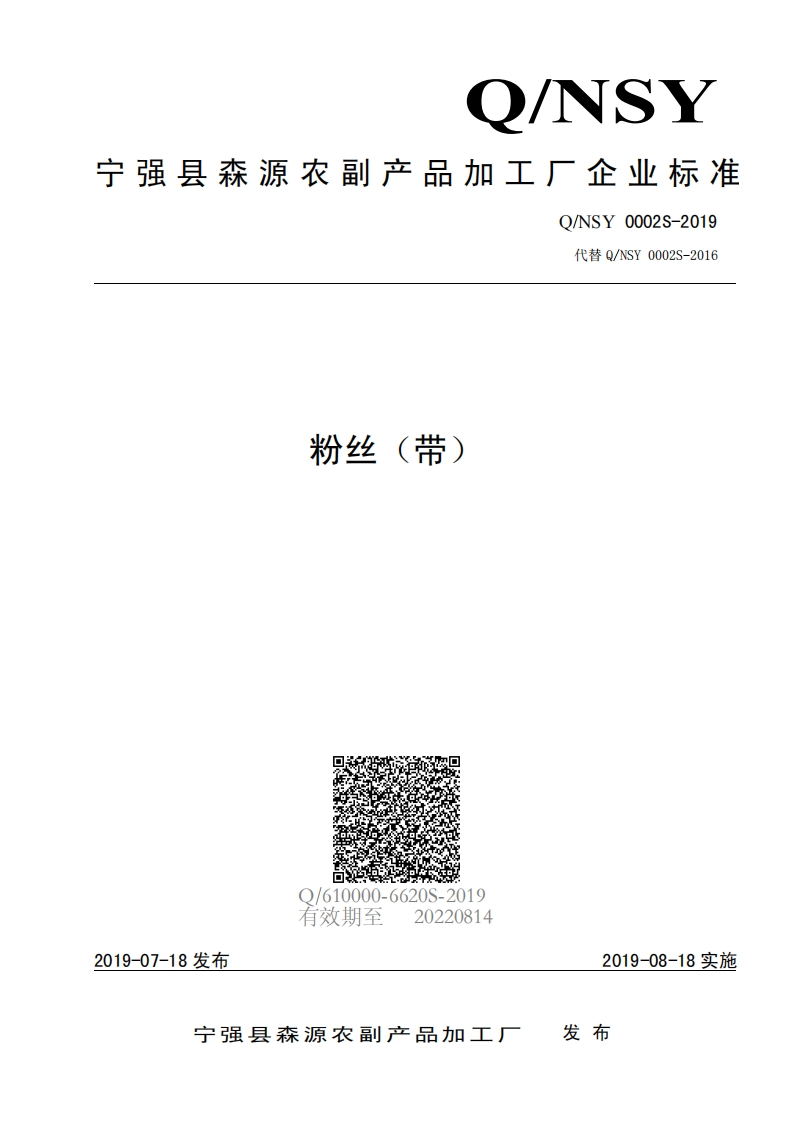 食品安全企业标准Q_NSY0002S-2019粉丝(带)