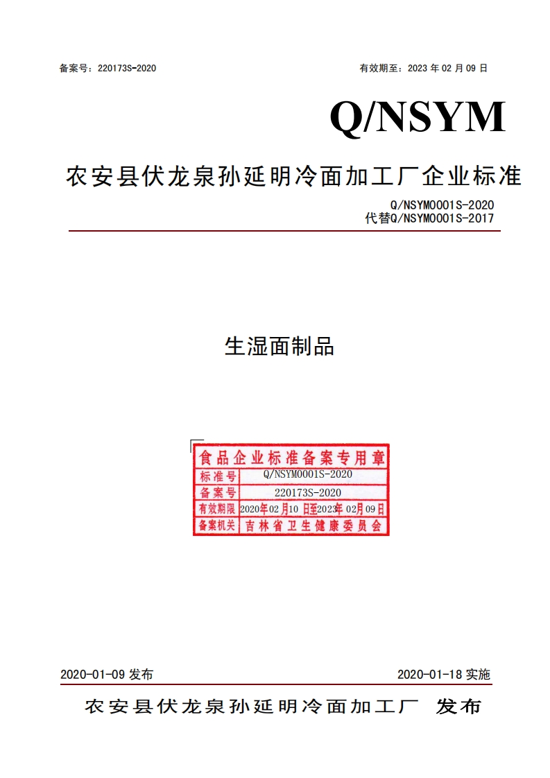 食品安全企业标准Q_NSYM0001S-2020生湿面制品