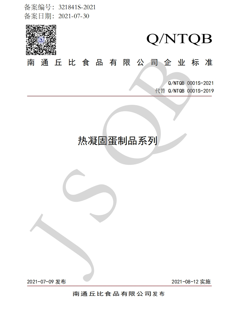 食品安全企业标准Q_NTQB0001S-2021热凝固蛋制品系列