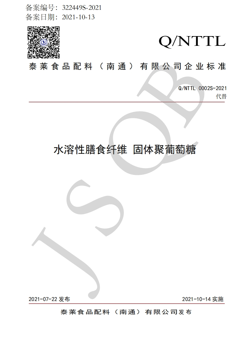 食品安全企业标准Q_NTTL0002S-2021水溶性膳食纤维固体聚葡萄糖