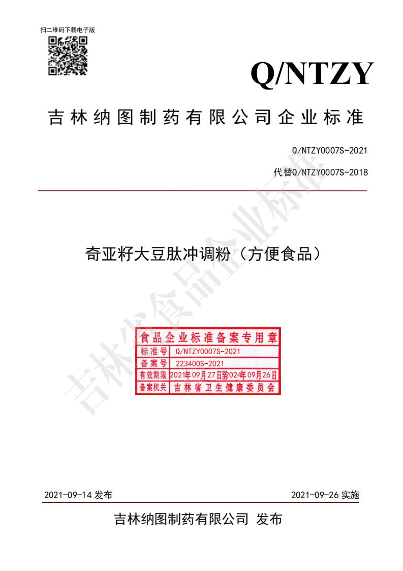 食品安全企业标准Q_NTZY0007S-2021奇亚籽大豆肽冲调粉（方便食品）