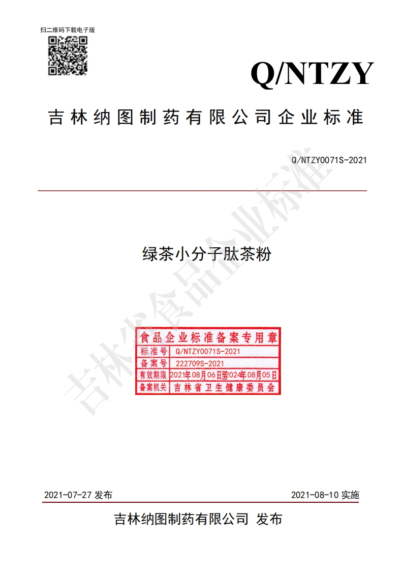 食品安全企业标准Q_NTZY0071S-2021绿茶小分子肽茶粉