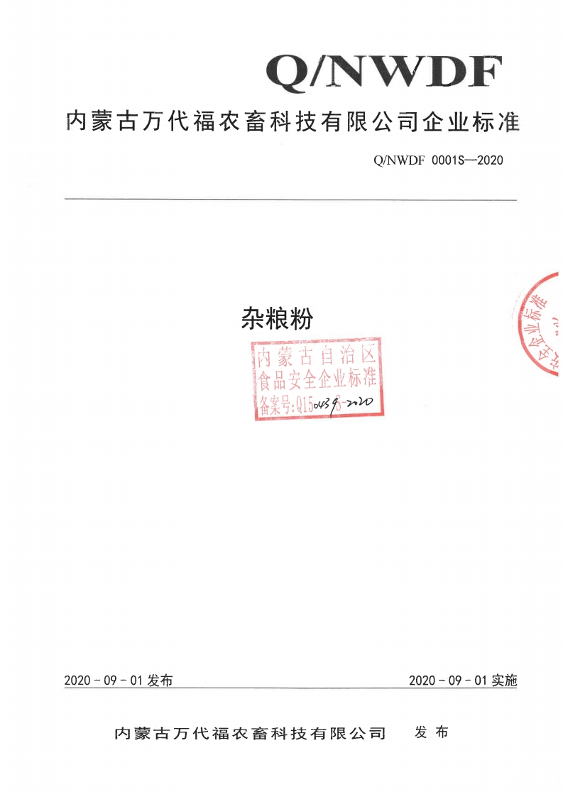 食品安全企业标准Q_NWDF0001S-2020杂粮粉