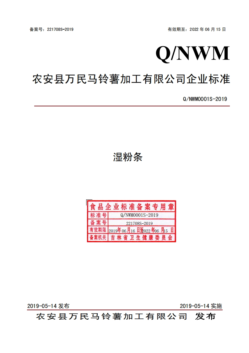 食品安全企业标准Q_NWM0001S-2019湿粉条