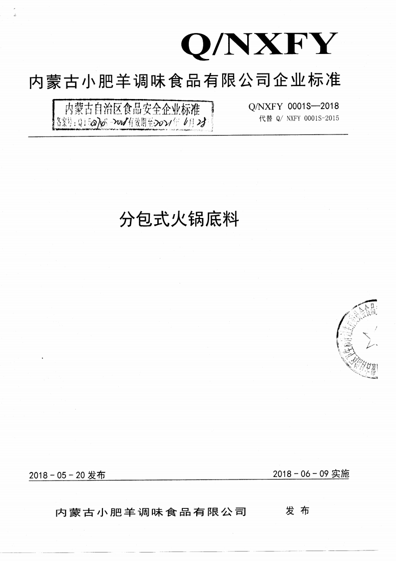 食品安全企业标准Q_NXFY0001S-2018分包式火锅底料