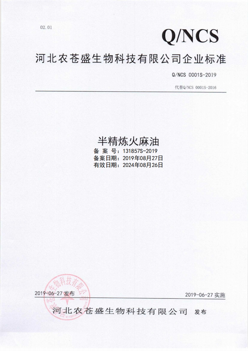 食品安全企业标准Q_NXFY0007S-2018食用调味油脂