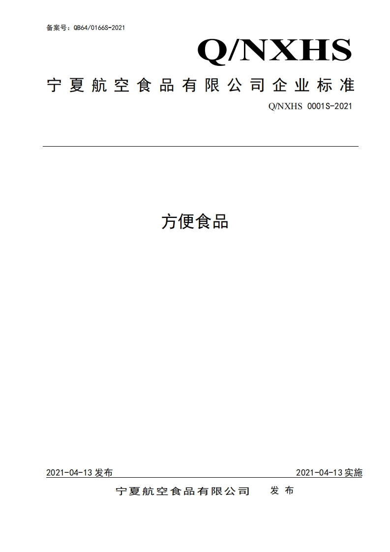 食品安全企业标准Q_NXHS0001S-2021方便食品