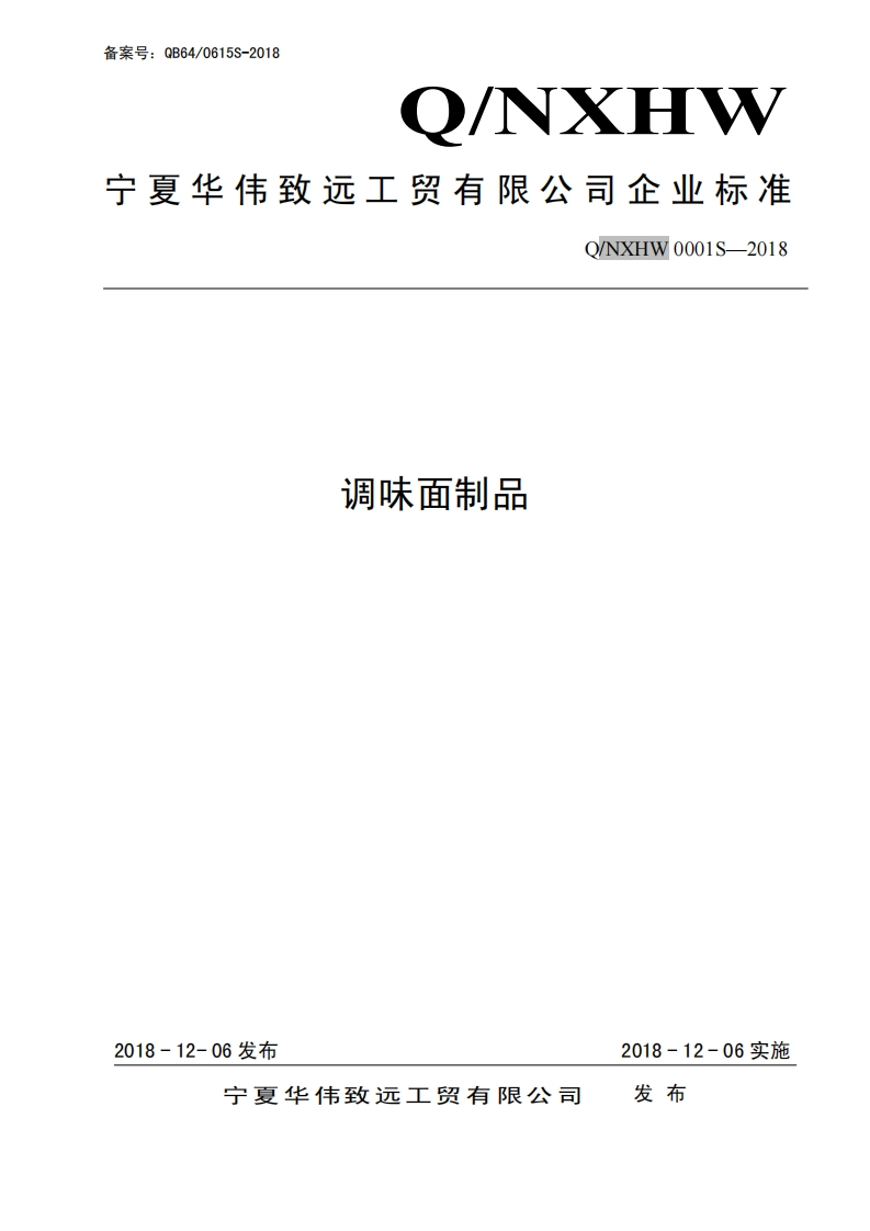 食品安全企业标准Q_NXHW0001S-2018调味面制品