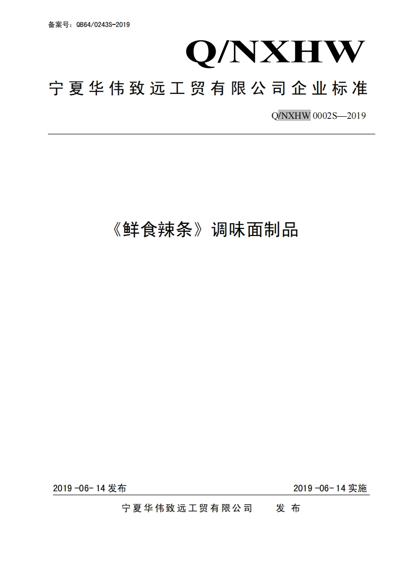 食品安全企业标准Q_NXHW0002S-2019鲜食辣条（调味面制品）