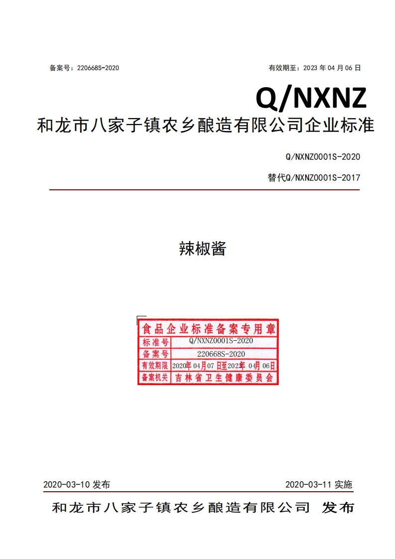 食品安全企业标准Q_NXNZ0001S-2020辣椒酱