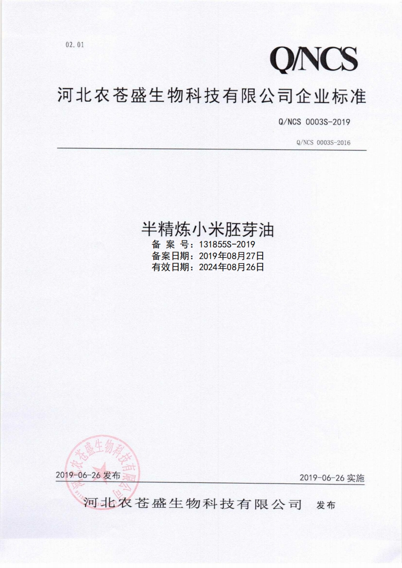食品安全企业标准Q_NXQF0001S-2021枸杞籽油