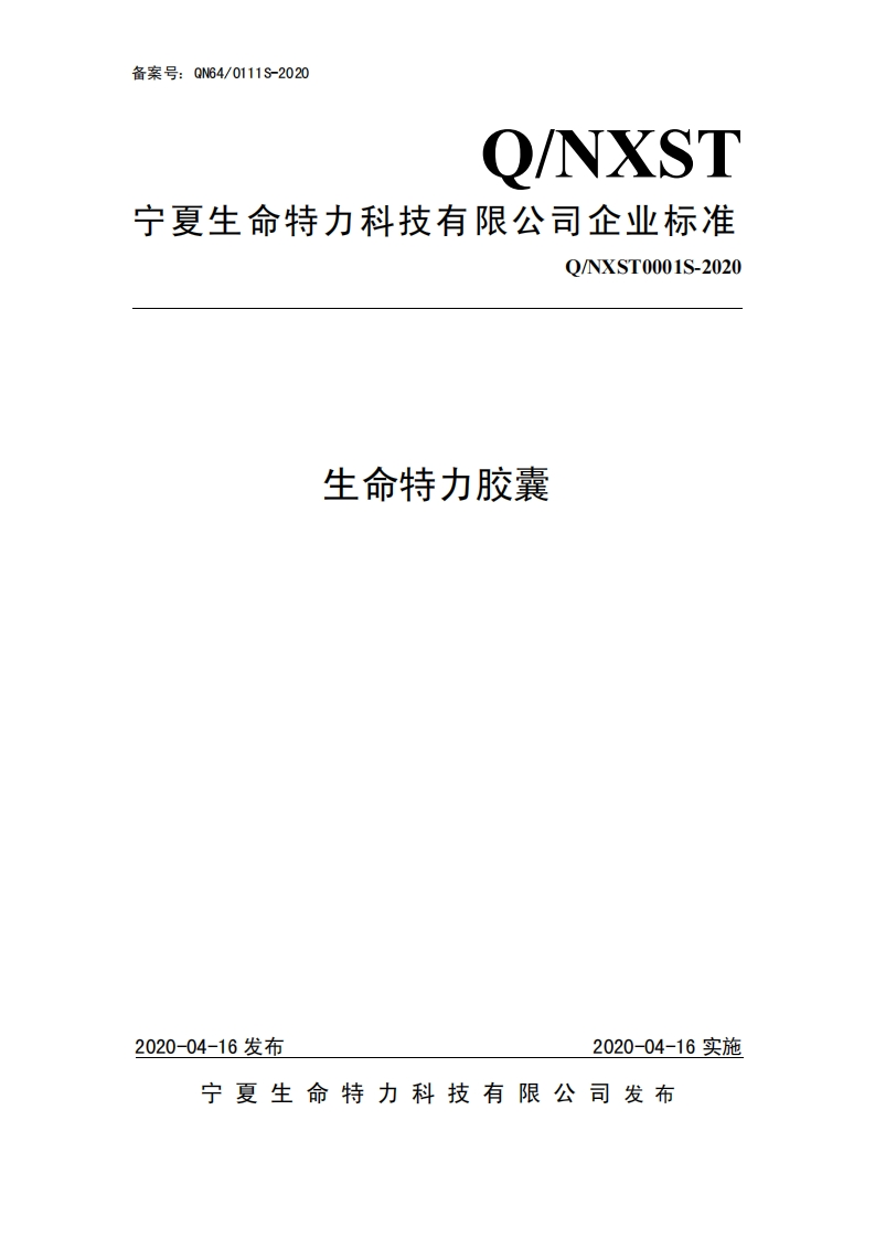 食品安全企业标准Q_NXST0001S-2020生命特力胶囊