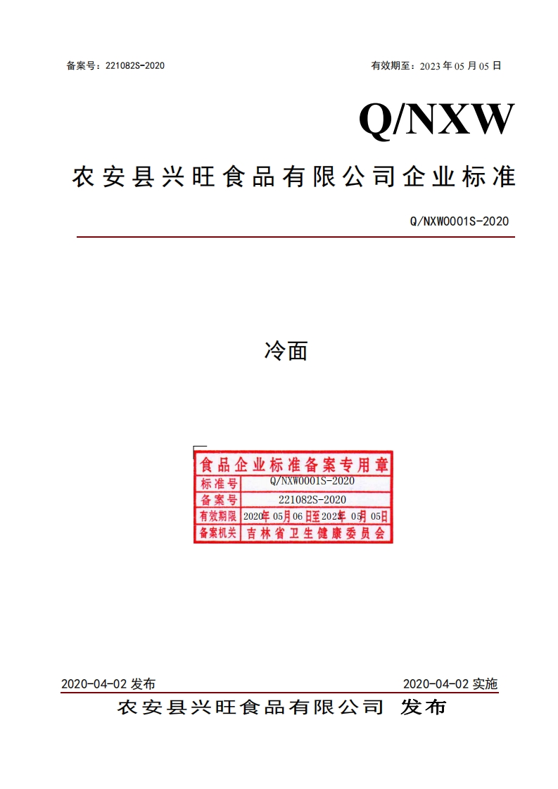 食品安全企业标准Q_NXW0001S-2020冷面