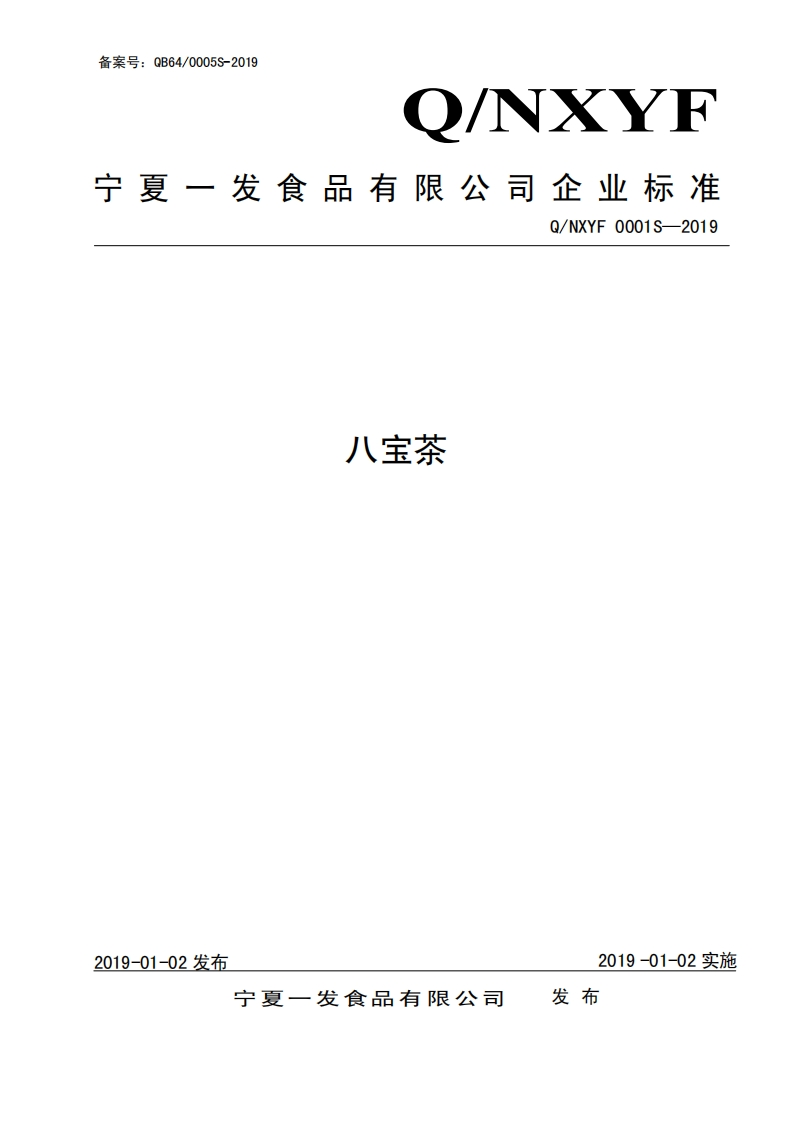 食品安全企业标准Q_NXYF0001S-2019八宝茶