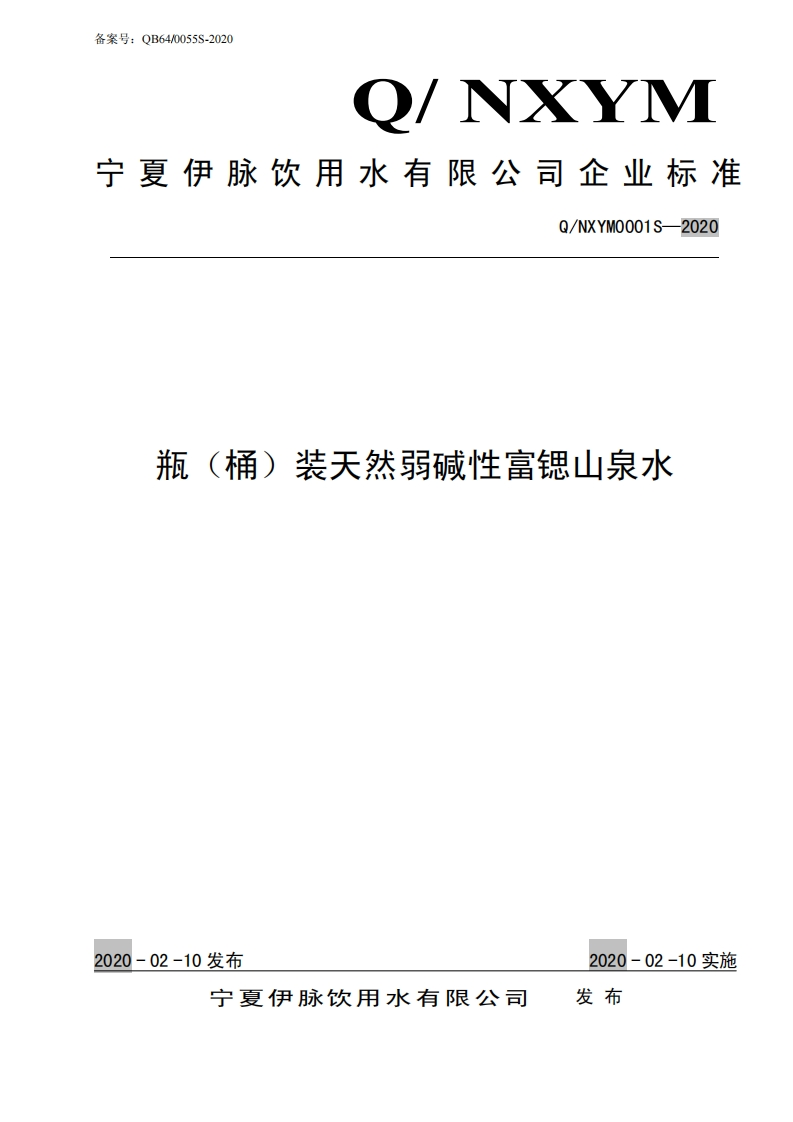食品安全企业标准Q_NXYM0001S-2020瓶（桶）装天然弱碱性富锶山泉水