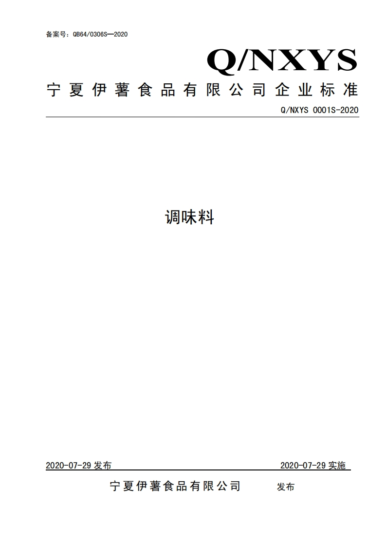 食品安全企业标准Q_NXYS0001S-2020调味料