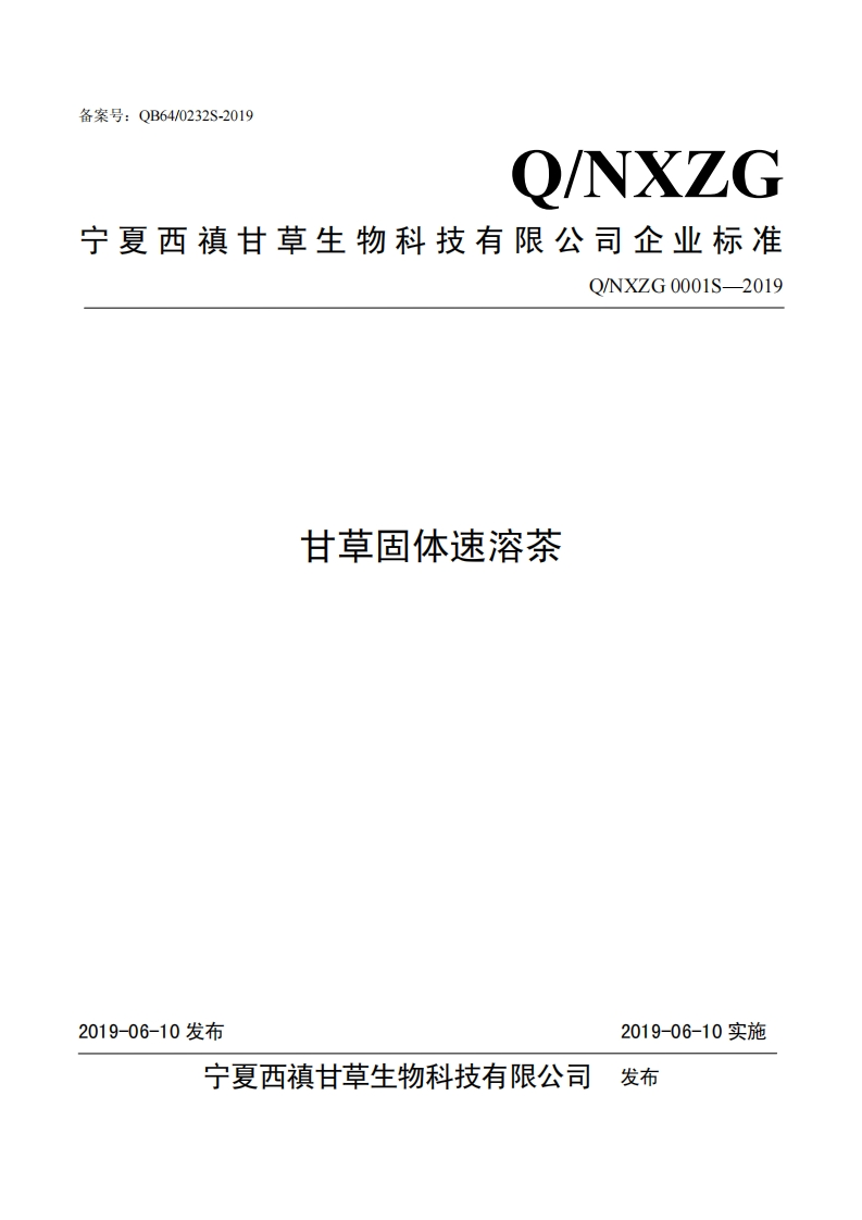 食品安全企业标准Q_NXZG0001S-2019甘草固体速溶茶新质力文库 - 聚焦新质生产力发展的数字化知识库_行业洞察 / 理论成果 / 实践指南免费下载新质力文库