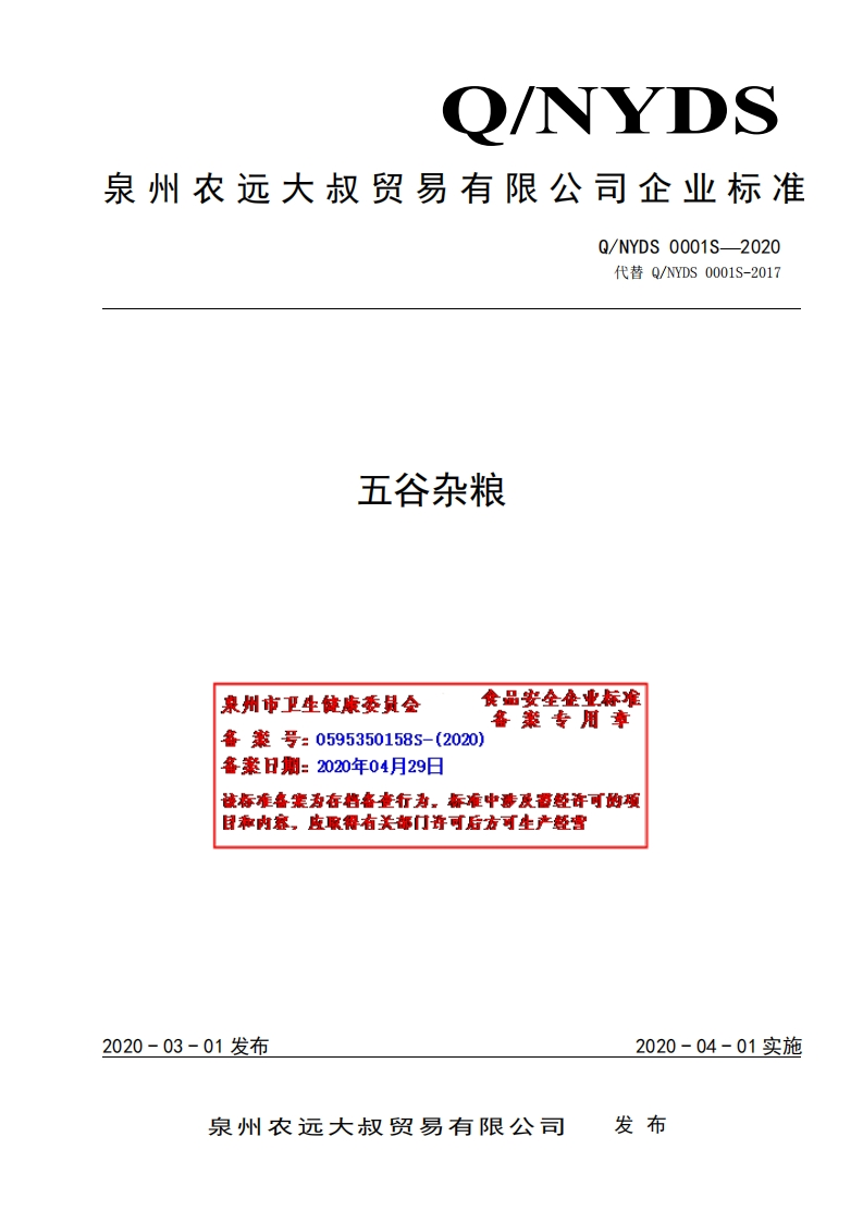 食品安全企业标准Q_NYDS0001S-2020五谷杂粮
