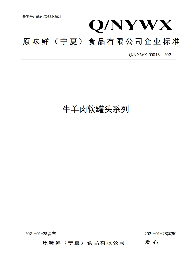 食品安全企业标准Q_NYWX0001S-2021牛羊肉软罐头系列新质力文库 - 聚焦新质生产力发展的数字化知识库_行业洞察 / 理论成果 / 实践指南免费下载新质力文库