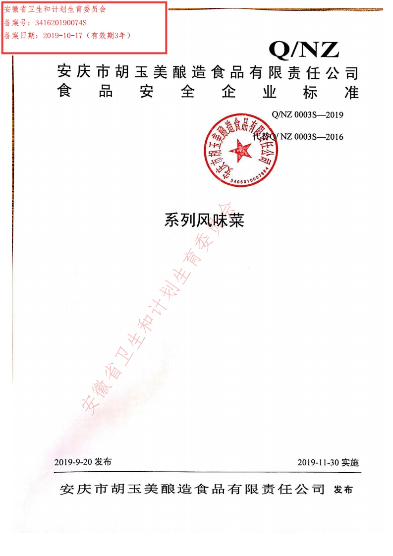 食品安全企业标准Q_NZ0003S-2019系列风味菜