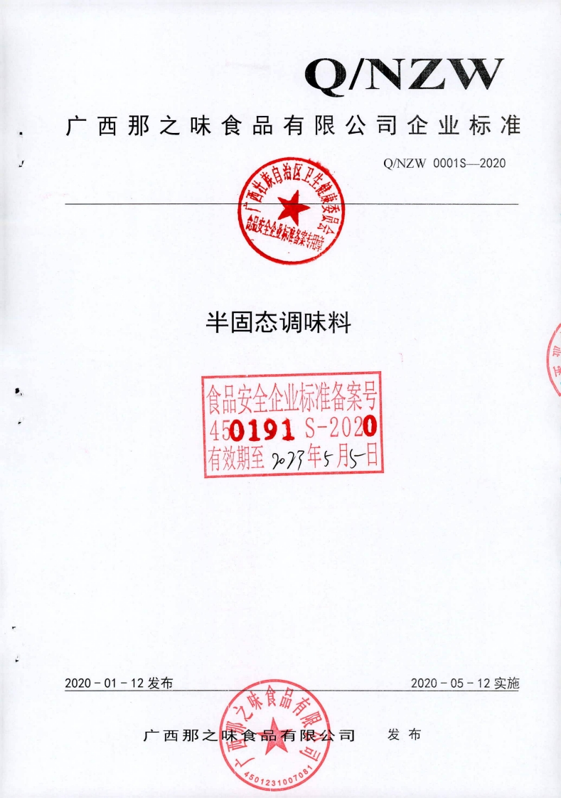 食品安全企业标准Q_NZW0001S-2020半固态调味料