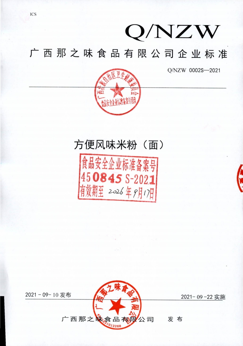 食品安全企业标准Q_NZW0002S-2021方便风味米粉（面)