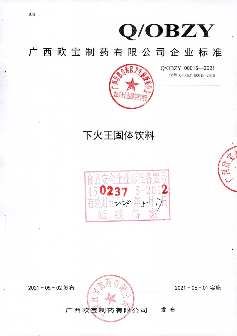 食品安全企业标准Q_OBZY0001S-2021下火王固体饮料新质力文库 - 聚焦新质生产力发展的数字化知识库_行业洞察 / 理论成果 / 实践指南免费下载新质力文库