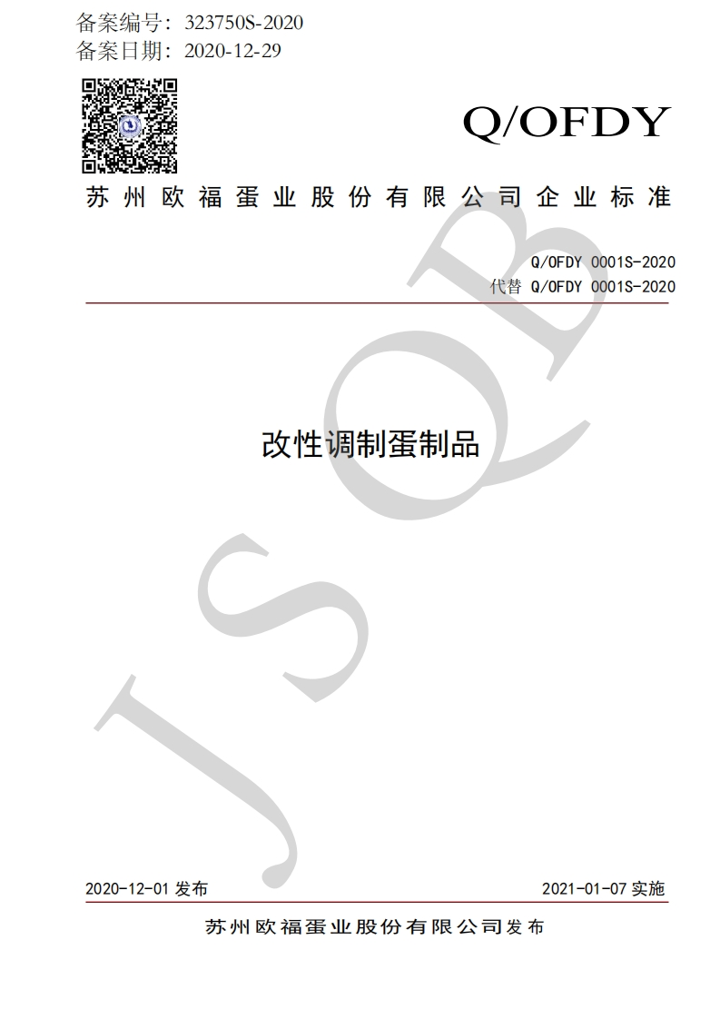 食品安全企业标准Q_OFDY0001S-2020改性调制蛋制品