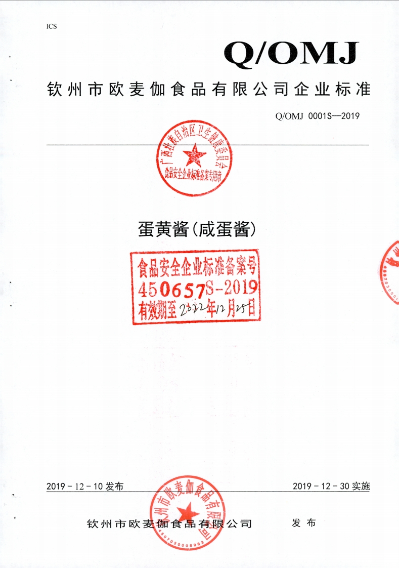 食品安全企业标准Q_OMJ0001S-2019蛋黄酱(咸蛋酱)