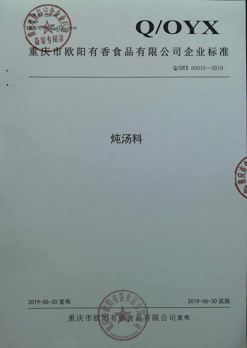 食品安全企业标准Q_OYX0001S-2019炖汤料