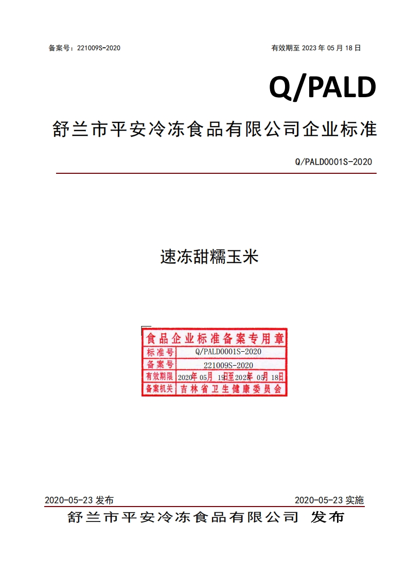 食品安全企业标准Q_PALD0001S-2019速冻甜糯玉米