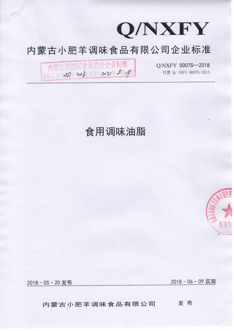 食品安全企业标准Q_PAZY0003S-2020赤松茸油