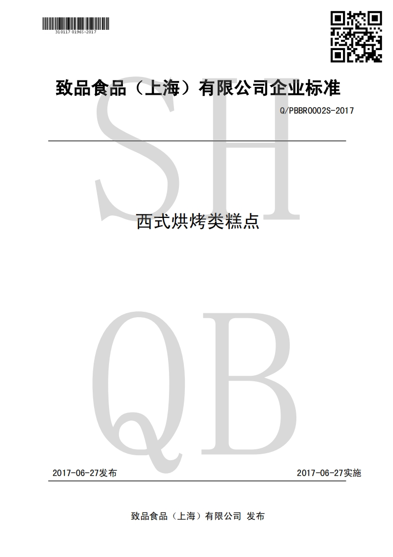 食品安全企业标准Q_PBBR0002S-2017西式烘烤类糕点