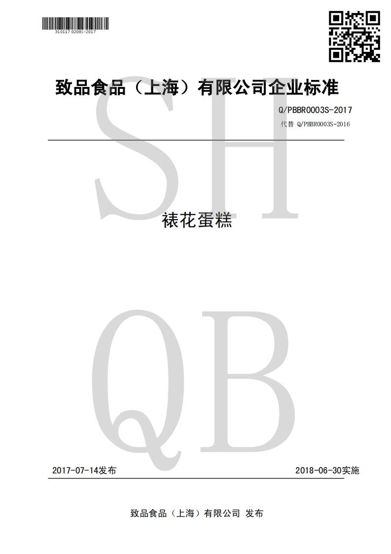 食品安全企业标准Q_PBBR0003S-2017裱花蛋糕