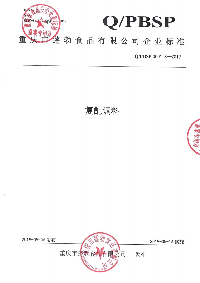 食品安全企业标准Q_PBSP0001S-2019复配调料新质力文库 - 聚焦新质生产力发展的数字化知识库_行业洞察 / 理论成果 / 实践指南免费下载新质力文库