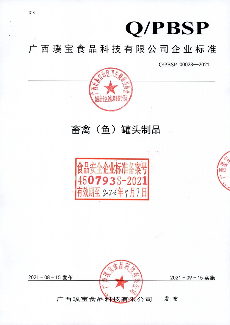 食品安全企业标准Q_PBSP0002S-2021畜禽(鱼）罐头制品