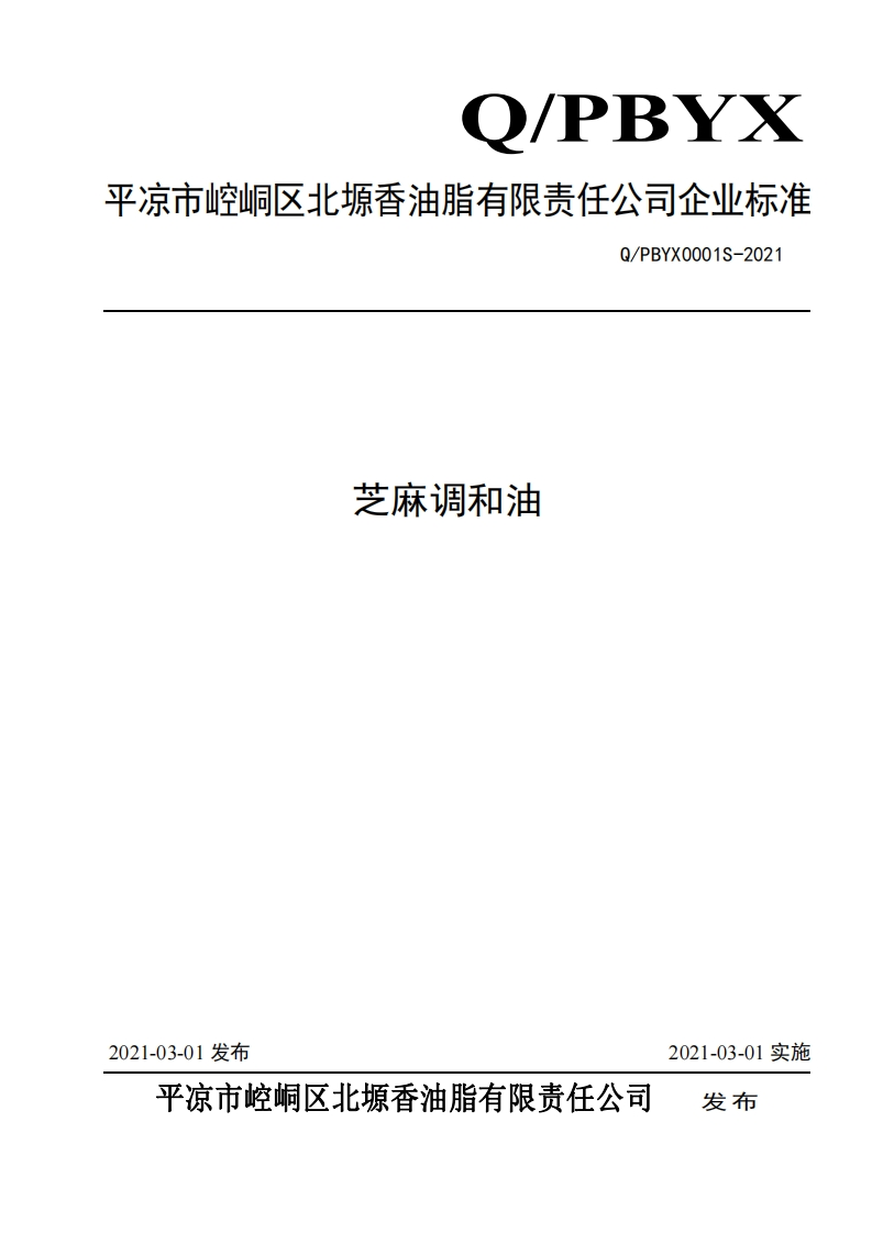 食品安全企业标准Q_PBYX0001S-2021芝麻调和油