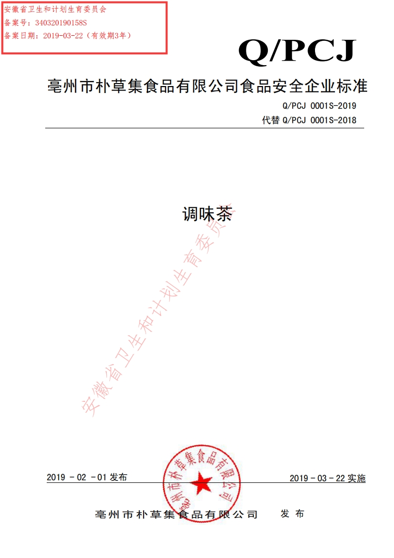 食品安全企业标准Q_PCJ0001S-2019调味茶