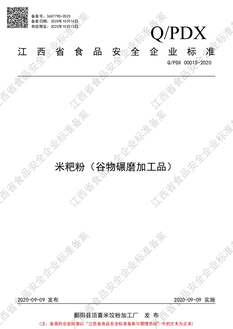 食品安全企业标准Q_PDX0001S-2020米粑粉（谷物碾磨加工品）