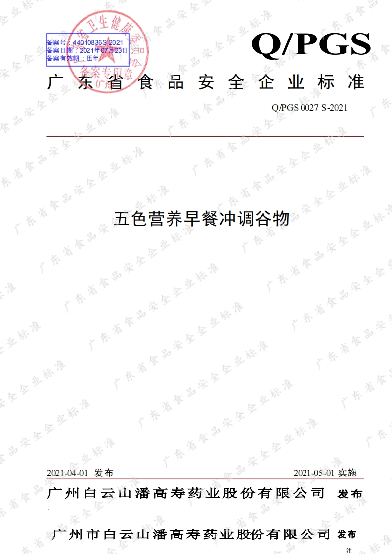 食品安全企业标准Q_PGS0027S-2021五色营养早餐冲调谷物
