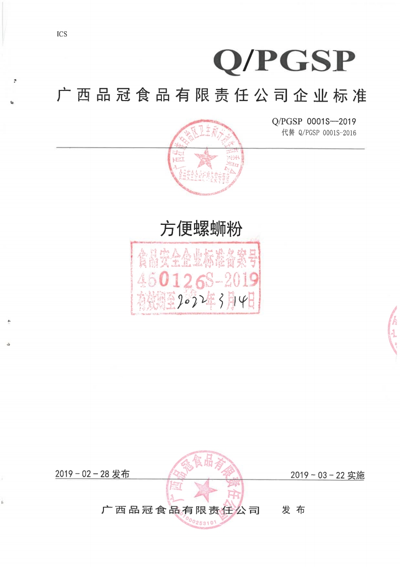 食品安全企业标准Q_PGSP0001S-2019方便螺蛳粉